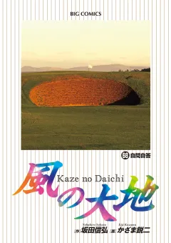 風の大地 ６８