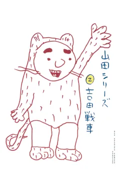 山田シリーズ 2