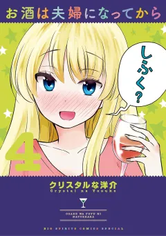 お酒は夫婦になってから ４