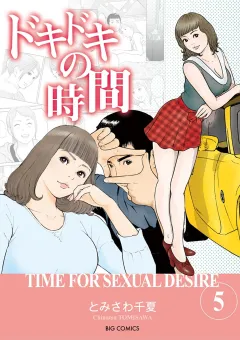ドキドキの時間 5