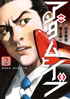 アダムとイブ ２