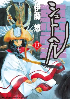 シュトヘル １３