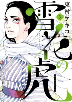 雪花の虎 ３