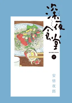 深夜食堂 １７