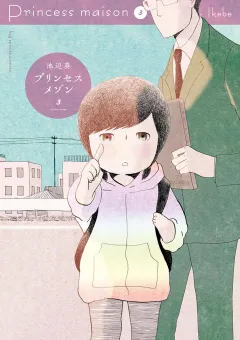 プリンセスメゾン ３