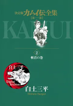 カムイ伝全集　第一部 2