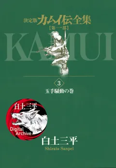 カムイ伝全集　第一部 3