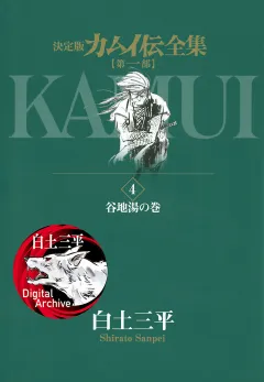 カムイ伝全集　第一部 4