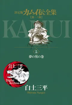 カムイ伝全集　第一部 5