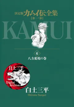 カムイ伝全集　第一部 6