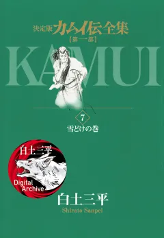カムイ伝全集　第一部 7