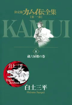 カムイ伝全集　第一部 8