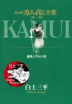カムイ伝全集　第一部 9