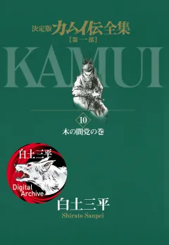 カムイ伝全集　第一部 10