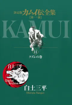 カムイ伝全集　第一部 11