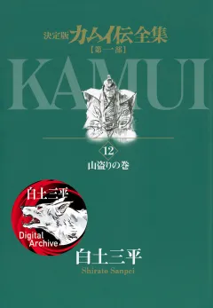 カムイ伝全集　第一部 12