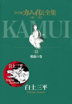 カムイ伝全集　第一部 13