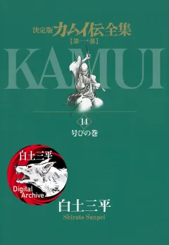 カムイ伝全集　第一部 14