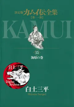 カムイ伝全集　第一部 15