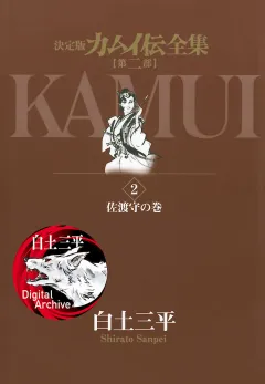 カムイ伝全集　第二部 2
