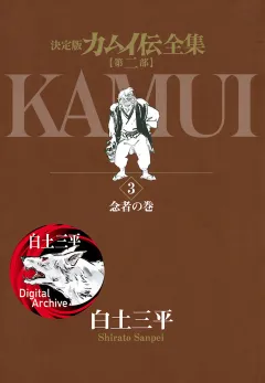 カムイ伝全集　第二部 3