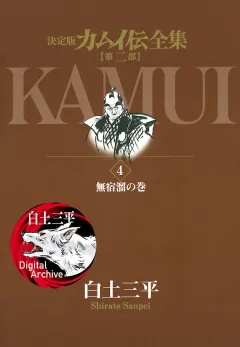 カムイ伝全集　第二部 4