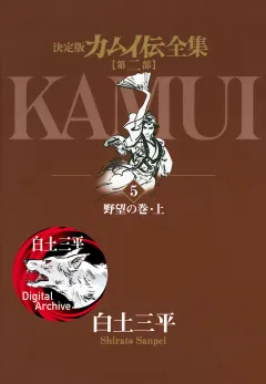 カムイ伝全集　第二部 5