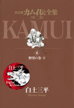 カムイ伝全集　第二部 6