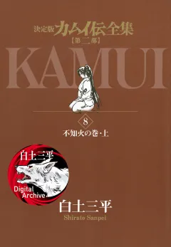 カムイ伝全集　第二部 8