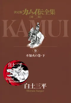 カムイ伝全集　第二部 9