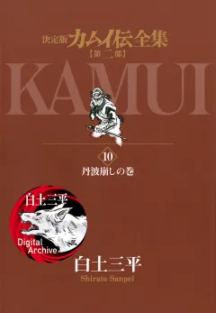 カムイ伝全集　第二部 10