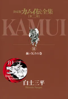 カムイ伝全集　第二部 11