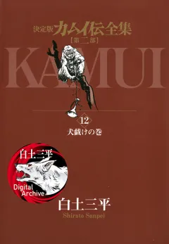 カムイ伝全集　第二部 12