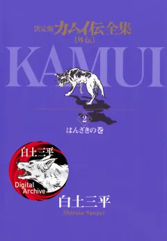 カムイ伝全集　カムイ外伝 2