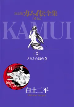 カムイ伝全集　カムイ外伝 3