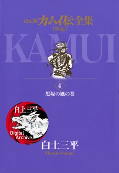 カムイ伝全集　カムイ外伝 4