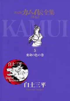 カムイ伝全集　カムイ外伝 5