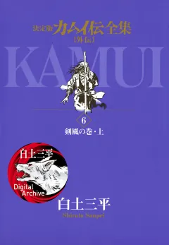 カムイ伝全集　カムイ外伝 6