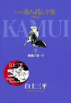 カムイ伝全集　カムイ外伝 7