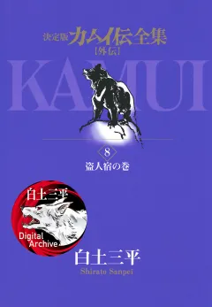 カムイ伝全集　カムイ外伝 8