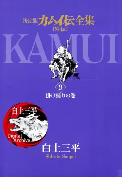 カムイ伝全集　カムイ外伝 9