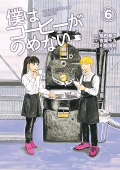 僕はコーヒーがのめない ６