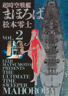 超時空戦艦まほろば 2
