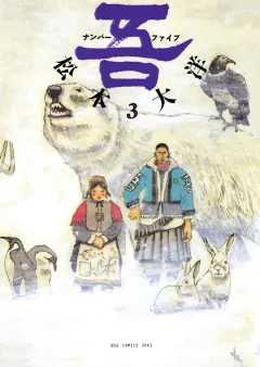 ナンバー吾 3