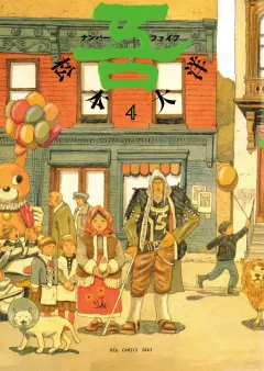 ナンバー吾 4