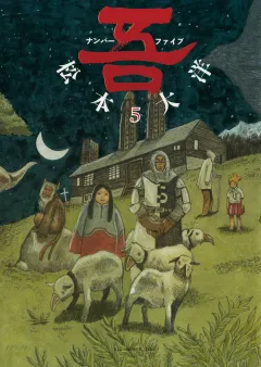 ナンバー吾 5
