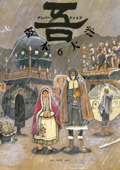 ナンバー吾 6