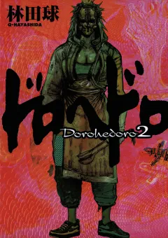 ドロヘドロ ２