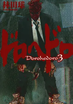 ドロヘドロ ３