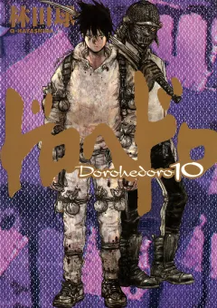 ドロヘドロ １０